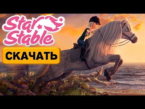 Как Скачать игру Star Stable Бесплатно! На Русском