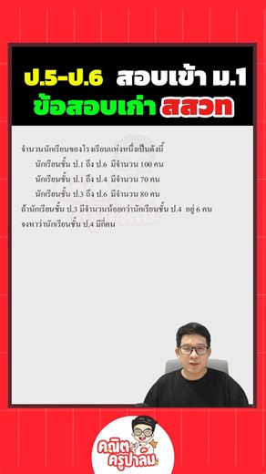 ข้อสอบเก่าสสวท ป.5 ป.6 #ติวสอบเข้าม1 #คณิตครูปาล์ม #จุฬาภรณราชวิทยาลัย #คณิตประถม #สอบเข้าม1 #ติวสอบเข้าม1 #สอบเข้าจภ68 #คณิตศาสตร์ประถม #คณิตประถม #เลขประถม #gifted #ห้องพิเศษ #smte #สาธิตปทุมวัน #บดินทรเดชา #สตรีวิทย์ #สตรีวิทย์ #สวนกุหลาบ #ศึกษานารี #pretest #SMTE #gifted | คณิตครูปาล์ม