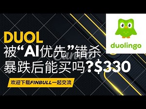 Duolinguo($DUOL): 多邻国的AI First策略到底能不能行，是不是要被chatGPT取代了？这个AI教育第一股未来会怎样？