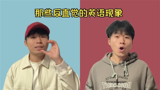 那些反直觉的英语现象