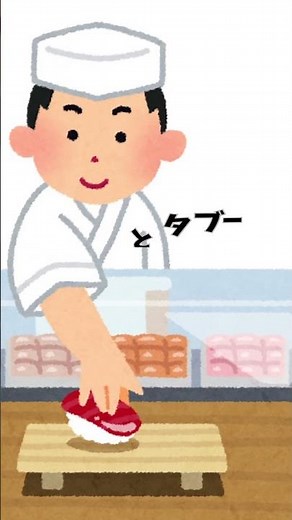 寿司のマナーとタブー #寿司マナー #和食文化 #寿司の食べ方 #寿司好き #大人のたしなみ