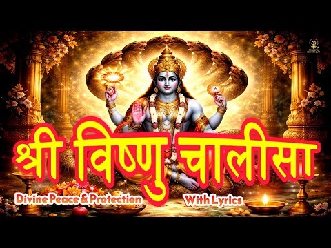 श्री विष्णु चालीसा | Vishnu Chalisa With Lyrics | Vishnu Bhajan for Peace, Prosperity & Protection
