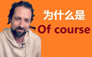 为什么是Of course