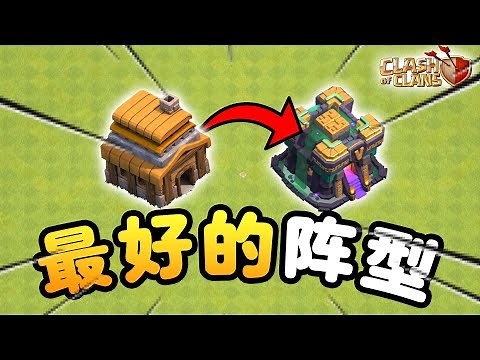 【游戲】全部大本营等级，最好的阵型！！（资源/冲杯/部落战）| 附加链接 |《Clash of Clans 部落衝突》