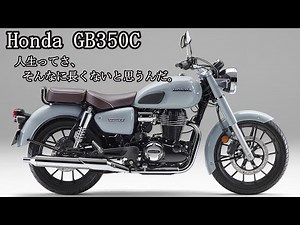 Honda GB350Cに思うこと。これ、面白いの？