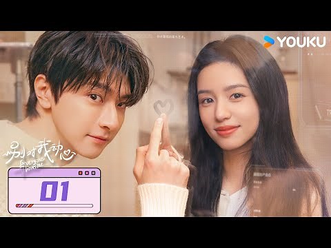 【FULL】別對我動心 Everyone Loves Me EP01 | 心動哥林一💞爆頭姐周也 高冷校草瘋狂打臉！反向追妻彪悍校花！| 林一/周也 | 愛情 | 優酷台灣 YOUKU TAIWAN