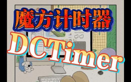 想练习魔方却没有好的计时方法？这期视频会告诉你答案。主流魔方计时器DCTimer用法及安装教程。