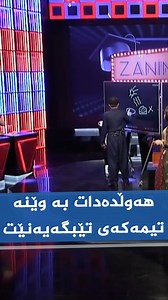 60K views · 587 reactions | دەیەوێت پەندێکی کوردی بکات بە وێنە، بزانە تۆ وەڵامەکەی دەزانیت؟ | Kurdsat Broadcasting Corporation | Facebook