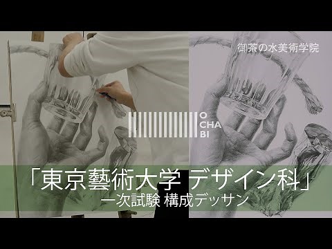 OCHABI_「構成デッサン 入試再現」東京芸大デザイン科_美術学院_2021
