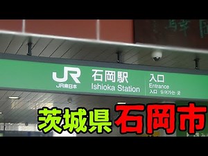 茨城県石岡市ってどんな街？