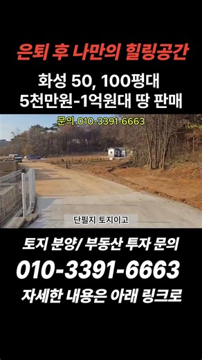 은퇴 후 나만의 휴식공간... 이제는 꿈이 아닌 현실로! 화성 주말농장 부지 50.100평, 5천만원대 010-3391-6663