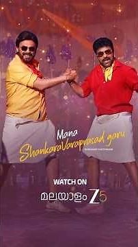 Mana Shankara VaraPrasad Garu (Malayalam) | Chiranjeevi | Venkatesh | Nayanthara | Watch on ZEE5