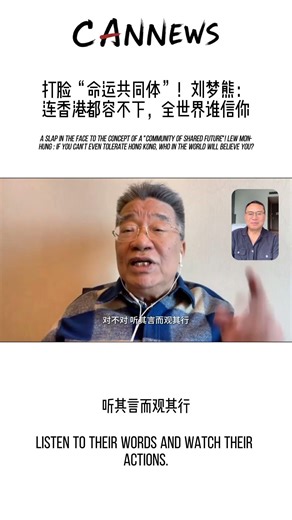 打脸“命运共同体”！刘梦熊：连香港都容不下，全世界谁信你？|Lew Mon-hung: why would the world believe you?