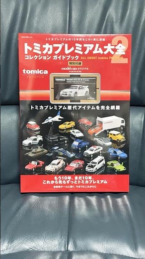 トミカプレミアム大全2#トミカ #トミカプレミアム