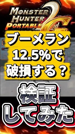 MHP2G ブーメランの破損率は本当に12.5%？自作ツールで1000回以上投げて検証してみた #モンハン #検証 #ブーメラン #レトロゲーム