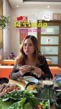 รวมร้านเด็ดชิงเต่า EP.2 🍲🇨🇳 ใครยังไม่ดู EP.1 อย่าลืมย้อนไปดูน้า #food #เที่ยวจีน #china