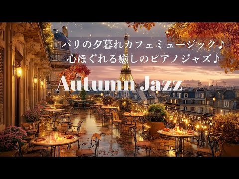 【Fall Jazz Cafe】パリの秋 — きらめく夕暮れに包まれて✨心ほぐれる 癒しのリラックス・ピアノジャズ♪