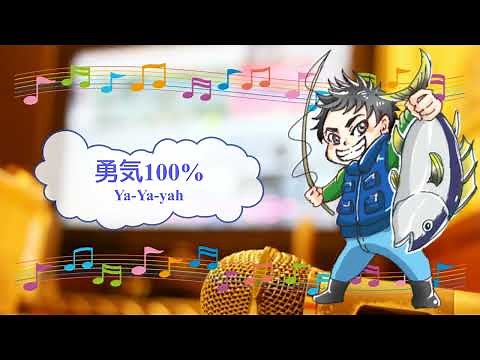 勇気100% / Ya-Ya-yah 光GENJI [歌える音源](歌詞あり ガイドメロディーなし 2002年 忍たま乱太郎 アニソン オフボーカル 家カラ karaoke)