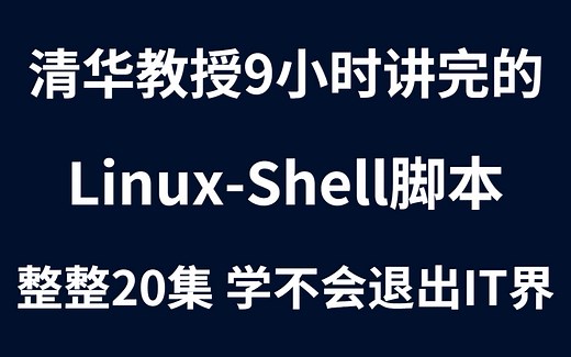 【Linux-Shell编程】清华教授带你9小时Shell脚本编程从入门到精通（Linux Shell脚本编程企业级实践）