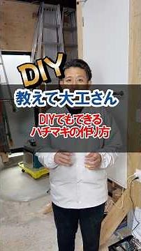 1219ハチマキの作り方 #北九州 #diy #施工