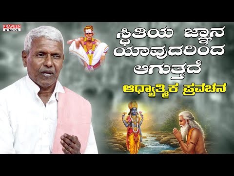 ಸ್ಥಿತಿಯ ಜ್ಞಾನ ಯಾವುದರಿಂದ ಆಗುತ್ತದೆ | ಆಧ್ಯಾತ್ಮಿಕ ಪ್ರವಚನ | Pravachan 092 | PRAVEEN STUDIOS