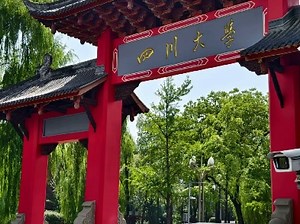 四川省第一学府﹣﹣四川大学