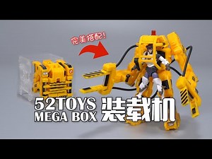【最速开封】完美搭配！装载机从此不再孤单52TOYS MEGABOX 装载机 开箱试玩
