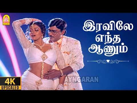 Iravile Entha - 4K Video Song | இரவிலே எந்த ஆணும்|Sundara Kandam | Bhagyaraj | Bhanupriya | Sindhuja
