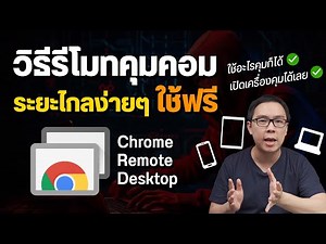 วิธีรีโมทคอมพิวเตอร์ ควบคุมจากระยะไกล ด้วย Chrome Remote Desktop ใช้ง่าย ฟรี