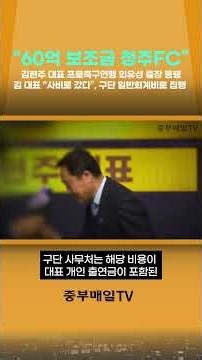 "60억 보조금 청주 fc" 김현주 대표 프로축구연맹 외유성 출장 동행 김 대표 "사비로 갔다", 구단 일반회계비로 집행 #shorts #news #뉴스 #축협 #칸쿤 #출장