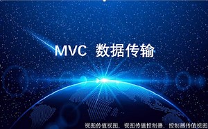 MVC数据传值【视图传值控制器，控制器传值视图，视图与视图传值】