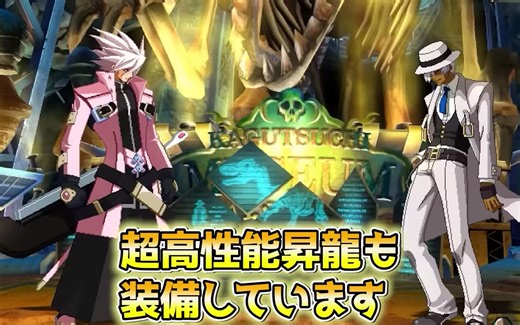 [搬运]超火力历代最强主人公！BBCSEX的拉格纳介绍