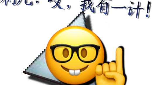 [IC]作者自作自收地图：简坑emoji's trap