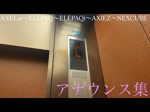 [Announcement Compilation] Mitsubishi Elevator Accel AI ~Late-model Elepack~Early-model Elepack E...