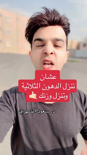 تنزيل الدهون الثلاثية وخفض الوزن بنصائح د. سعود الشهري