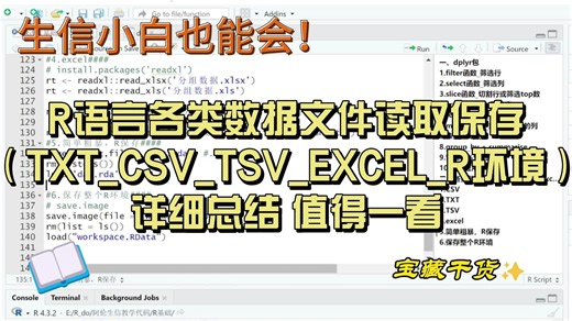 5.R语言各类数据文件读取保存（TXT_CSV_TSV_EXCEL_R）