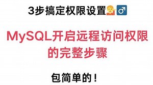 MySQL开启远程访问权限的完整步骤