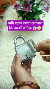 3M views · 10K reactions | চাবি হারিয়ে গেলে কোন রকম ঝামেলা ছাড়াই তালা খোলার নিনজা টেকনিক শিখে রাখুন  #ree#reelsfb #vai#vairalreelsfb #tips#tipsandtricks#trending#trendingreel #lock#locksmith | Maya's Daily Life | Facebook