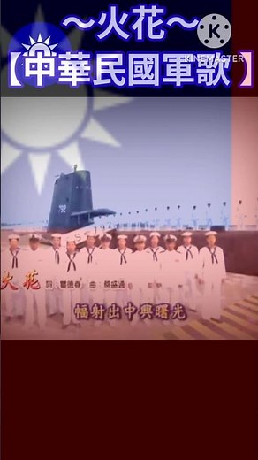 火花③ 【中華民國軍歌】