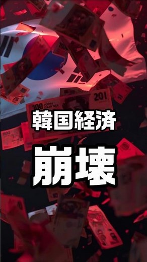 借金地獄！韓国経済に迫る“第二のIMF危機”