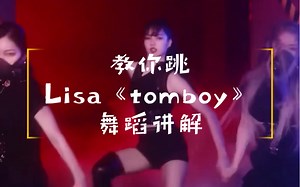 教你跳lisa《tomboy》讲解舞蹈教学