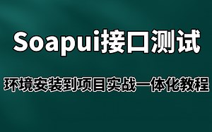 SoapUI接口测试工具环境安装，项目实战，自动化测试，软件测试入门教程。无私分享，欢迎白嫖