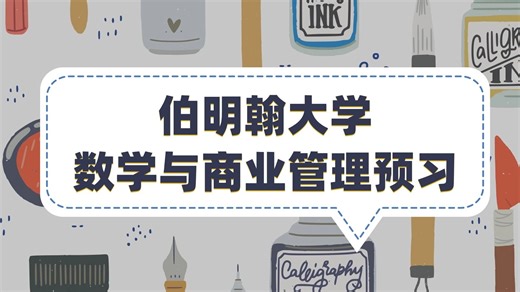 伯明翰大学 Mathematics with business management数学与商业管理-25765 LA& LP 预习复习辅导