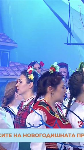 Зад кулисите на новогодишната програма на БНТ - със сватби, хора̀, Васил Найденов, Николина Чакърдъкова и много още #2026