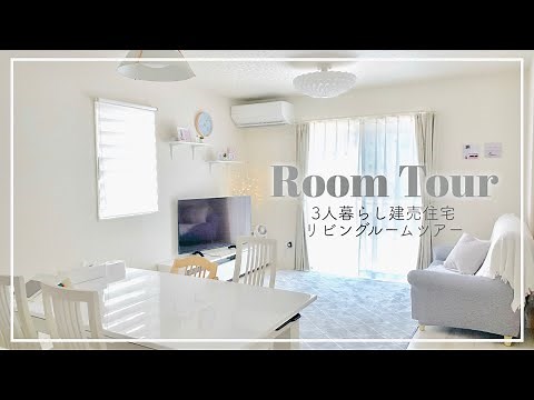 【ルームツアー】建売住宅の10畳リビング/100均・IKEA・ニトリで楽しむシンプルインテリア/3人暮らし
