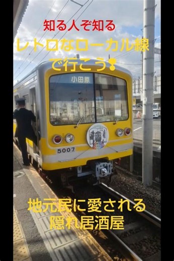#小田原 #栄町 #知る人ぞ知る #ローカル線 #居酒屋 #金ちゃんローカル鉄道