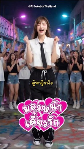 มองหน้าเดี๋ยวรัก 😻 #เพลงใหม่ #เพลงai #เพลงรัก #dance #เพลงเต้น #เพลง3ช่า
