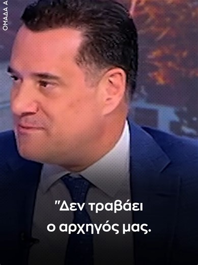 #Αδωνις: Στο #ΠΑΣΟΚ δεν τραβάει ο αρχηγός που δεν τραβούσε και πριν. #tiktokgr #greece #foryou #fyp #tiktokgreece #politics #pasok #adonis #omadaalithias #ομαδααληθειας #Ανδρουλάκης