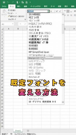 【Excel】既定フォントを変える方法！#shorts #excel #エクセル