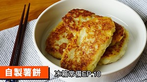 813K views · 10K reactions | ✨小朋友的最愛「薯餅」來了✨ 金黃焦脆，香氣四溢襤...